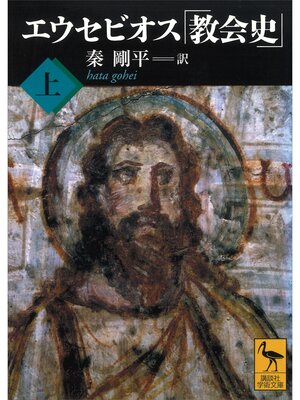 cover image of エウセビオス「教会史」　（上）